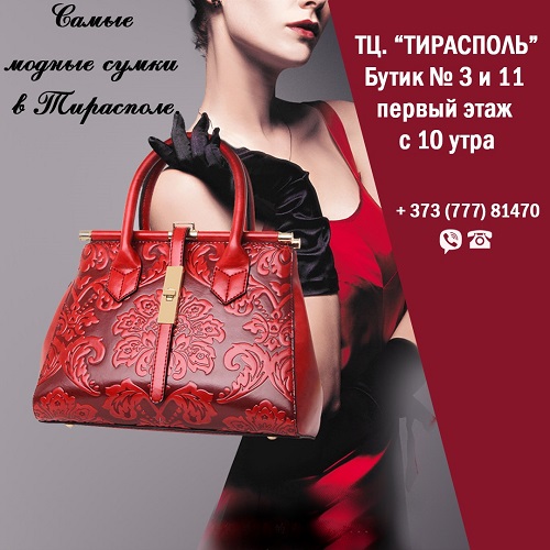 Магазин сумок в Тирасполе - Купить сумку в ПМР